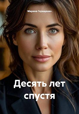 Десять лет спустя
