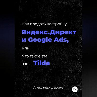 Как продать настройку Яндекс.Директ и Google Ads, или Что такое эта ваша Тильда
