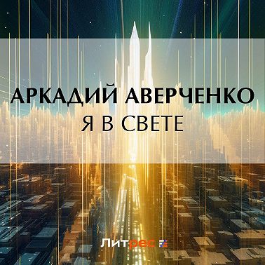 Я в свете