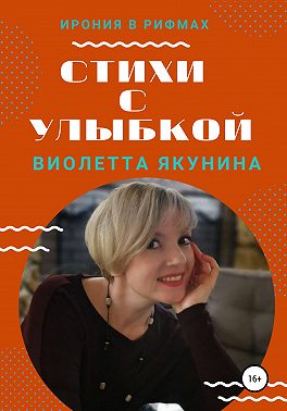 Стихи с улыбкой
