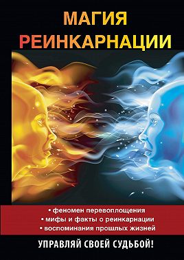 Магия реинкарнации
