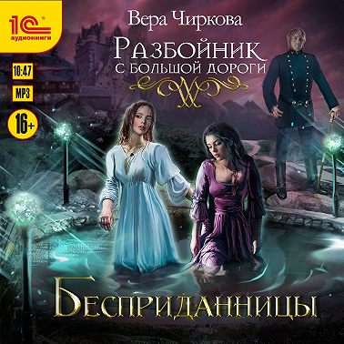 Разбойник с большой дороги. Бесприданницы
