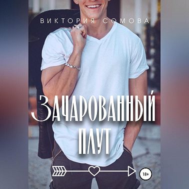 Зачарованный плут