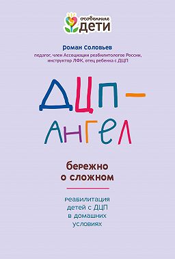 ДЦП-Ангел: бережно о сложном