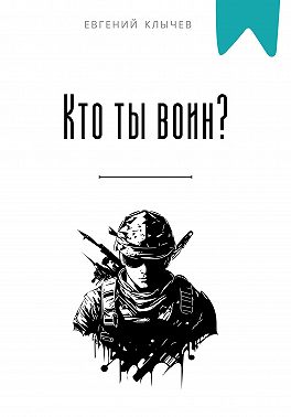 Кто ты воин?