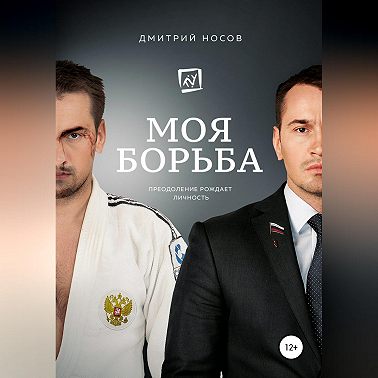 Моя Борьба