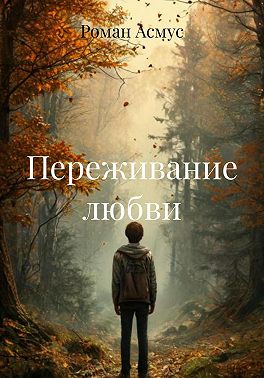 Переживание любви