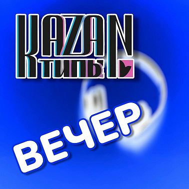 КАЗАНТИПЫВЕЧЕР 16.06.2025