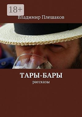 Тары-бары. рассказы