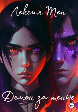 Демон за тенью