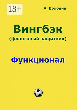 Вингбэк. Фланговый защитник