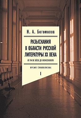 Разыскания в области русской литературы ХХ века. От fin de siècle до Вознесенского. Том 1: Время символизма