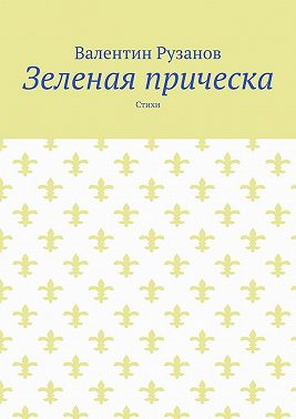 Зеленая прическа. Стихи