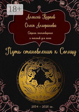Путь становления к Солнцу. Сборник стихотворений и текстов для песен