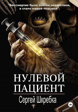 Нулевой пациент
