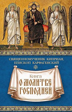 Книга о молитве Господней