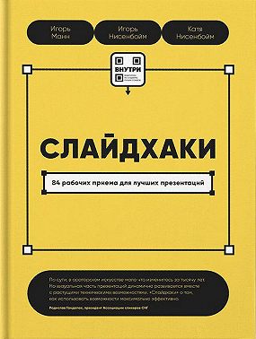 Слайдхаки. 84 рабочих приема для лучших презентаций