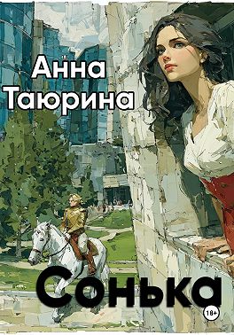 Сонька
