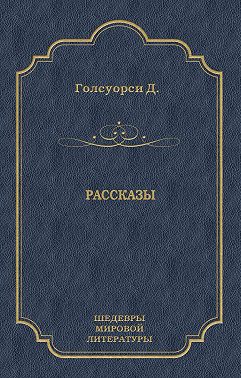 Рассказы (сборник)