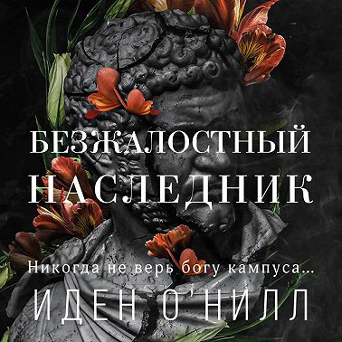 Безжалостный наследник