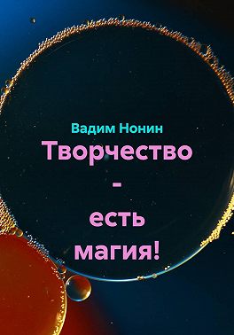 Творчество – есть магия!