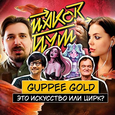 #10 Guppee Gold. Девушка рисует двумя руками и двумя ногами