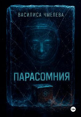 Парасомния