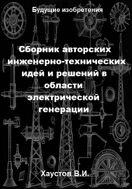 Сборник авторских инженерно-технических идей и решений в области электрической генерации