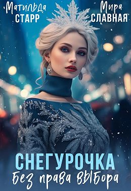 Снегурочка без права выбора
