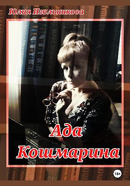 Ада Кошмарина