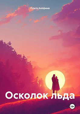Осколок льда