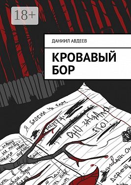 Кровавый Бор