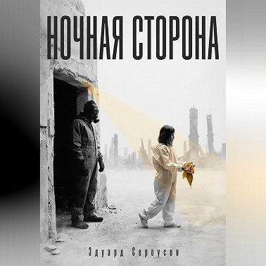 Ночная сторона