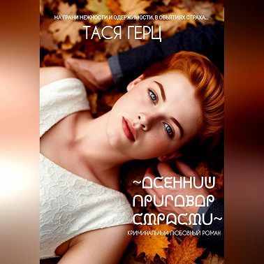 Осенний приговор страсти