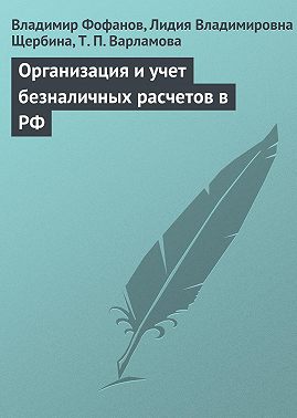 Организация и учет безналичных расчетов в РФ