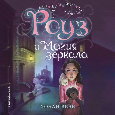 Роуз и магия зеркала