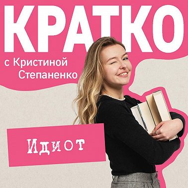 КРАТКО: Идиот