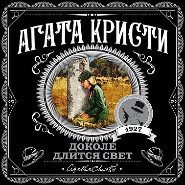 Доколе длится свет