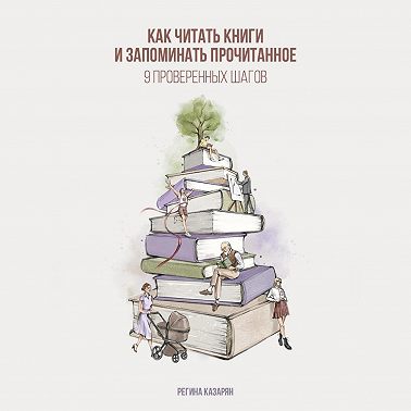 Как читать книги и запоминать прочитанное. 9 проверенных шагов