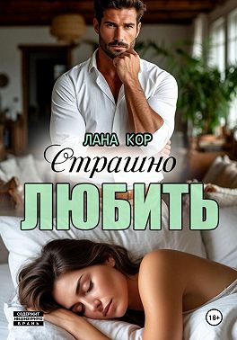 Страшно любить