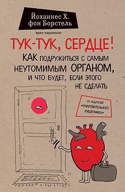 Тук-тук, сердце! Как подружиться с самым неутомимым органом и что будет, если этого не сделать
