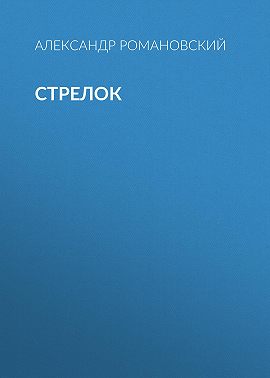 Стрелок