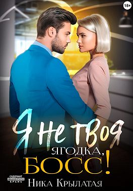 Я не твоя ягодка, босс!