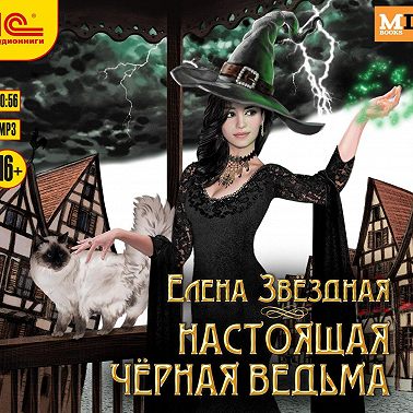 Настоящая черная ведьма