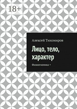 Лицо, тело, характер. Физиогномика +