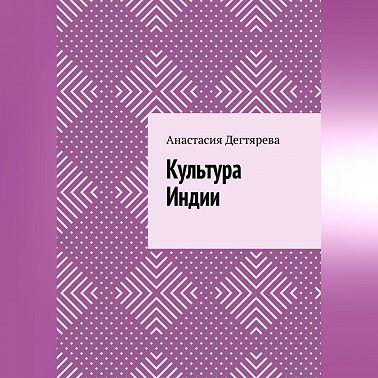 Культура Индии