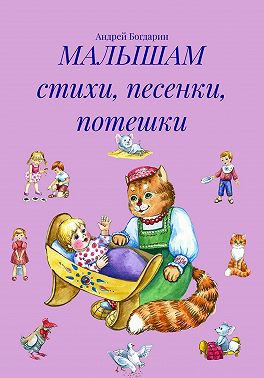 МАЛЫШАМ стихи, песенки, потешки