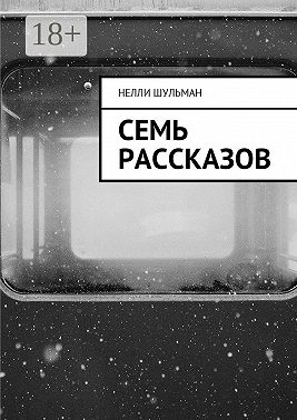 Семь рассказов
