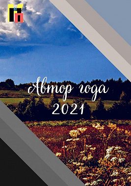 Автор года – 2021