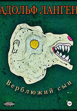 Верблюжий сын